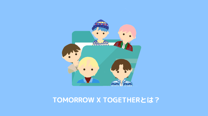 Tomorrow X Togetherとは Tomorrow X Moa