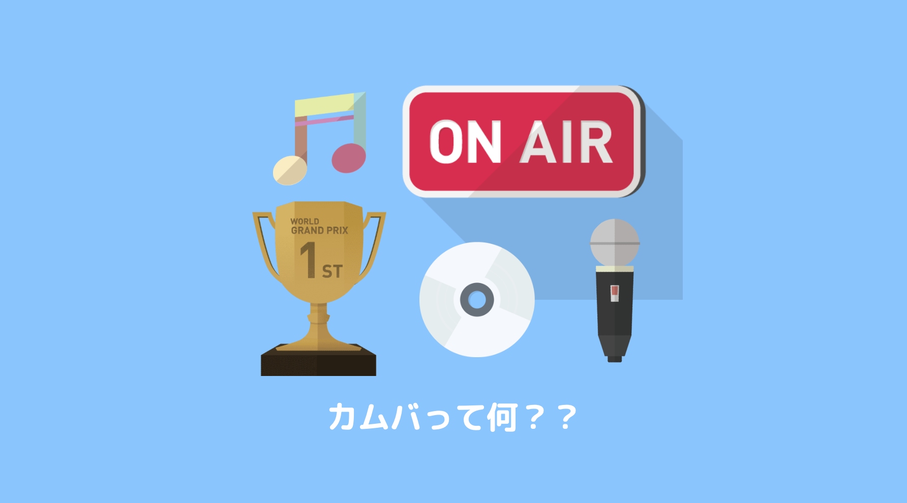 Gwカムバ準備期間 そもそもカムバって何 どんな活動 カムバ前には何があるの Tomorrow X Moa