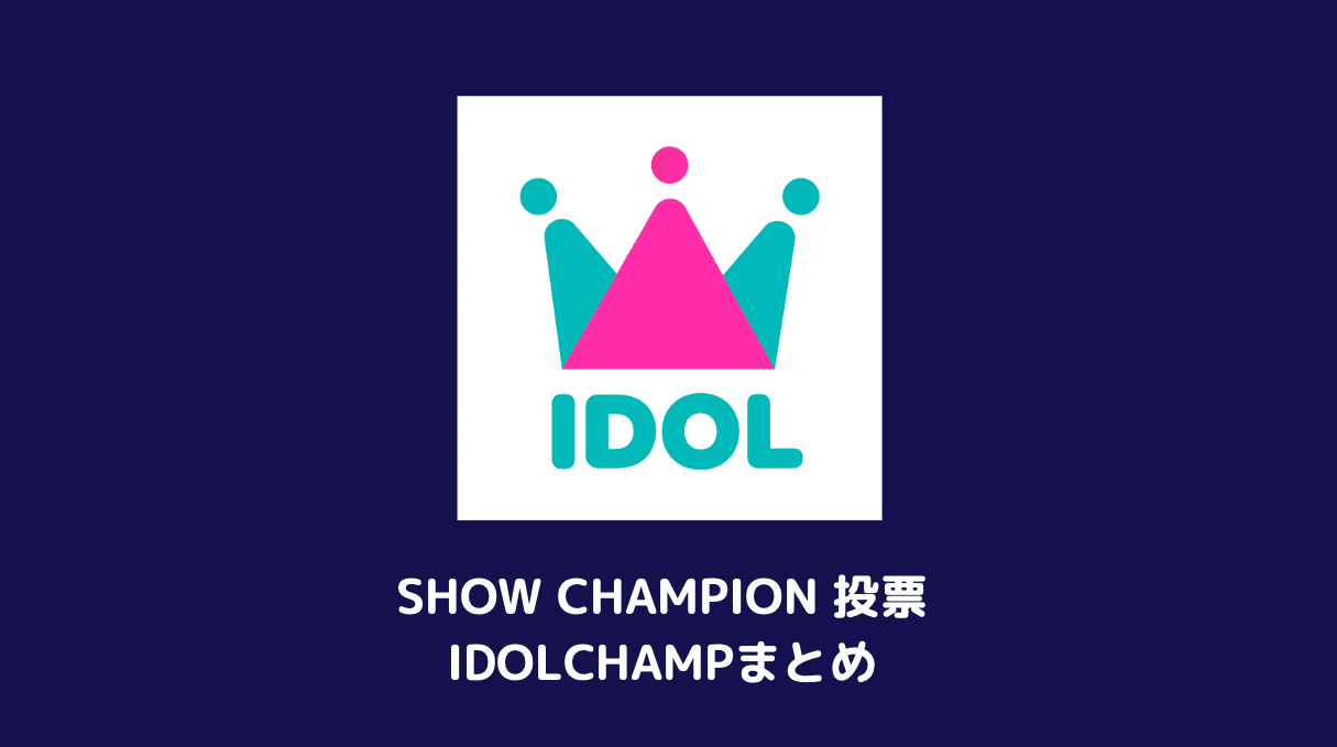 Show Champion 投票方法 アプリ Idol Champ 使い方 Tomorrow X Moa